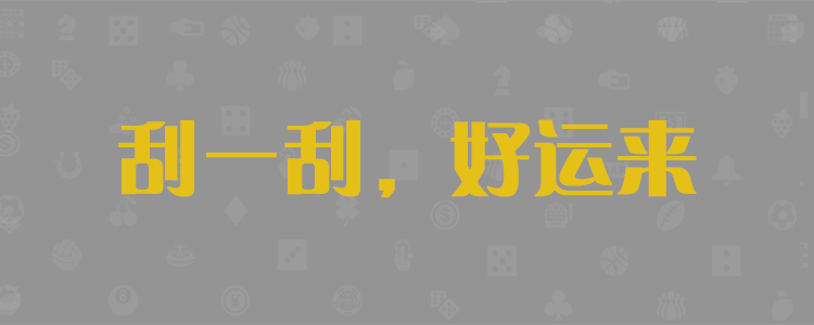 加拿大预测,加拿大28预测,加拿大28